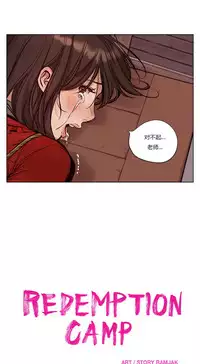 [Ramjak] Atonement Camp Ch.0-54 (Chinese)
