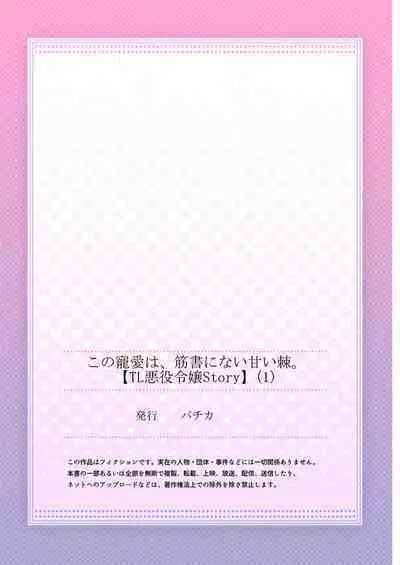 [Ootsuka Akira, Satsuki Yuto, Miyakoshi Wasou] Kono Chouai wa, Sujigaki ni nai Amai Toge. [TL Akuyaku Reijou Story] | 这份宠爱预料之外甜蜜荆棘。【TL反派大小姐Story】 [Chinese] [莉赛特汉化组] [Digital]