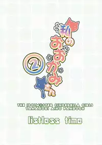 (Utahime Teien 12) [listless time (ment)] Watashi no Ookami-san 2 (THE IDOLM@STER CINDERELLA GIRLS) [Chinese] [誰再用「蘿莉」稱呼「高森藍子」就滾出去之韓籍漢化組]