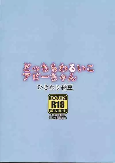 Dotchi mo warui ko abi-chan