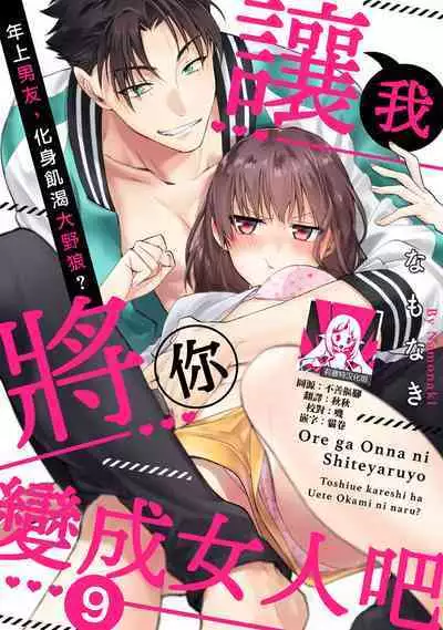 [Na mo naki] Ore ga on'na ni shite yaru yo ~ toshiue kareshi wa, ueteōkami ni naru?~ | 让我将你变成女人吧～年上男友，化身饥渴大野狼？～ 1-12 [Chinese] [莉赛特汉化组]