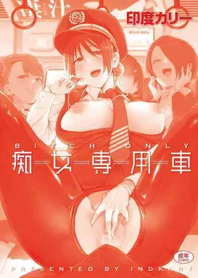 BITCH ONLY | 痴女專用車<Bitch Only> 特裝版