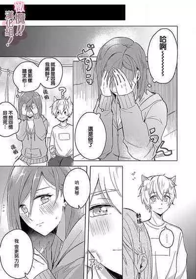 [Nakajō uni] osuwari! Mate! Namecha dame! ! Zen kōtei-kei wan ko ni kyūai sa retemasu~01｜坐下！等待！那个不能舔！！被全肯定系小狗猛烈求爱~01话[中文] [橄榄汉化组]