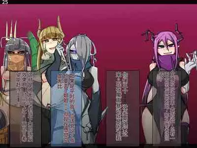 魔物化堕落前線(机翻)