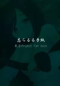 (Reitaisai 12) [Wasuraruru Tegami (Binsen)] Okurare Ookami (Touhou Project) [Chinese] [脸肿汉化组]