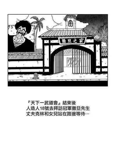 [Yamamoto] 18-gou to Mister Satan!! Seiteki Sentou! (Dragon Ball Z) [Chinese] [Decensored] [無修大濕]