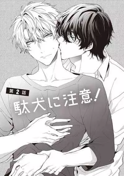 Daken ni Chuui! | 小心劣犬! Ch. 1-2