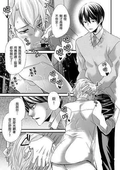 [Inainaka] Shihai sareru no ga Ore no Sei ~Iki kuruu you ni Shitsukerateta Karada~ | 調教遠比想像中更舒服～在他們的調教之下身體止不住高潮～ Ch. 1-13 [Chinese] [Decensored] [Digital]