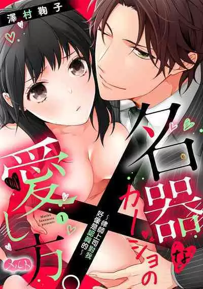 [Sawamura Mariko] Meikina Kanojo no Aishikata. ~Bengoshi Joushi ga Watashi ni Honki ni Naru Soudesu~01-05话｜名器女友的宠爱方式。 ～律师上司好像对我是认真的01-05话[中文] [橄榄汉化组]