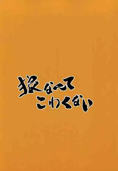 Ookami nante kowakunai