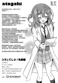 (C94) [trueblue (Annie)] Cos Shite Shiyo! Senpai Hen (RIDDLE JOKER) [Chinese] [空気系☆漢化]