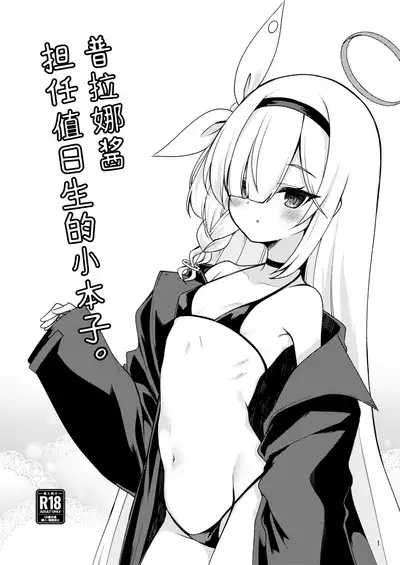 Plana-chan ni Touban Shite Morau Hon. | 普拉娜酱担任值日生的小本子。