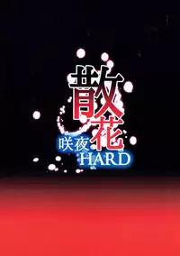 (C84) [大吟醸まっしぐら (ドブロッキィ)] 散花 咲夜HARD (東方Project)