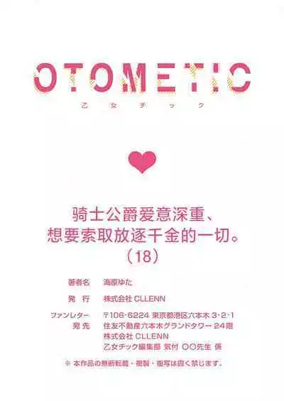 Ai ga Omoi Kishi Koushaku wa, Tsuihou Reijou no Subete o Ubaitsukushitai. | 骑士公爵爱意深重，想要索取放逐千金的一切。 1-18