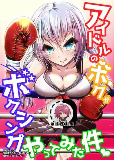 [Boxphilia Engineers (Thomas TABAYASHI)] Idol no Boku ga Boxing Yatte mita Ken [Chinese] [不可视汉化]