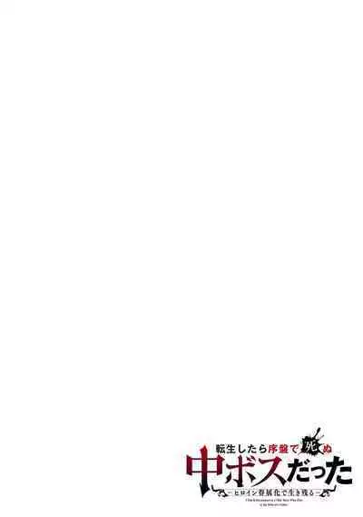 [Inashita Shinai, Seiji] Tensei Shitara Joban de Shinu Naka Boss Datta - Heroine Kenzokuka de Ikinokoru 2 | 转生为初期就死掉的中boss~将女主人公眷属化来活下来~ 第二卷 [Chinese] [75e1d685个人汉化]