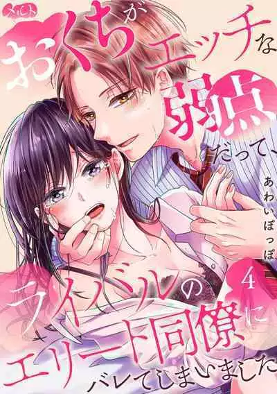 [Awaipoppo] Okuchi ga Ecchi na Jakuten datte, Rival no Elete Douryou ni Barete shimaimashita1-5 | 就连口中很色情的弱点也暴露给了竞争对手的同事 1-5[Chinese] [橄榄汉化组]