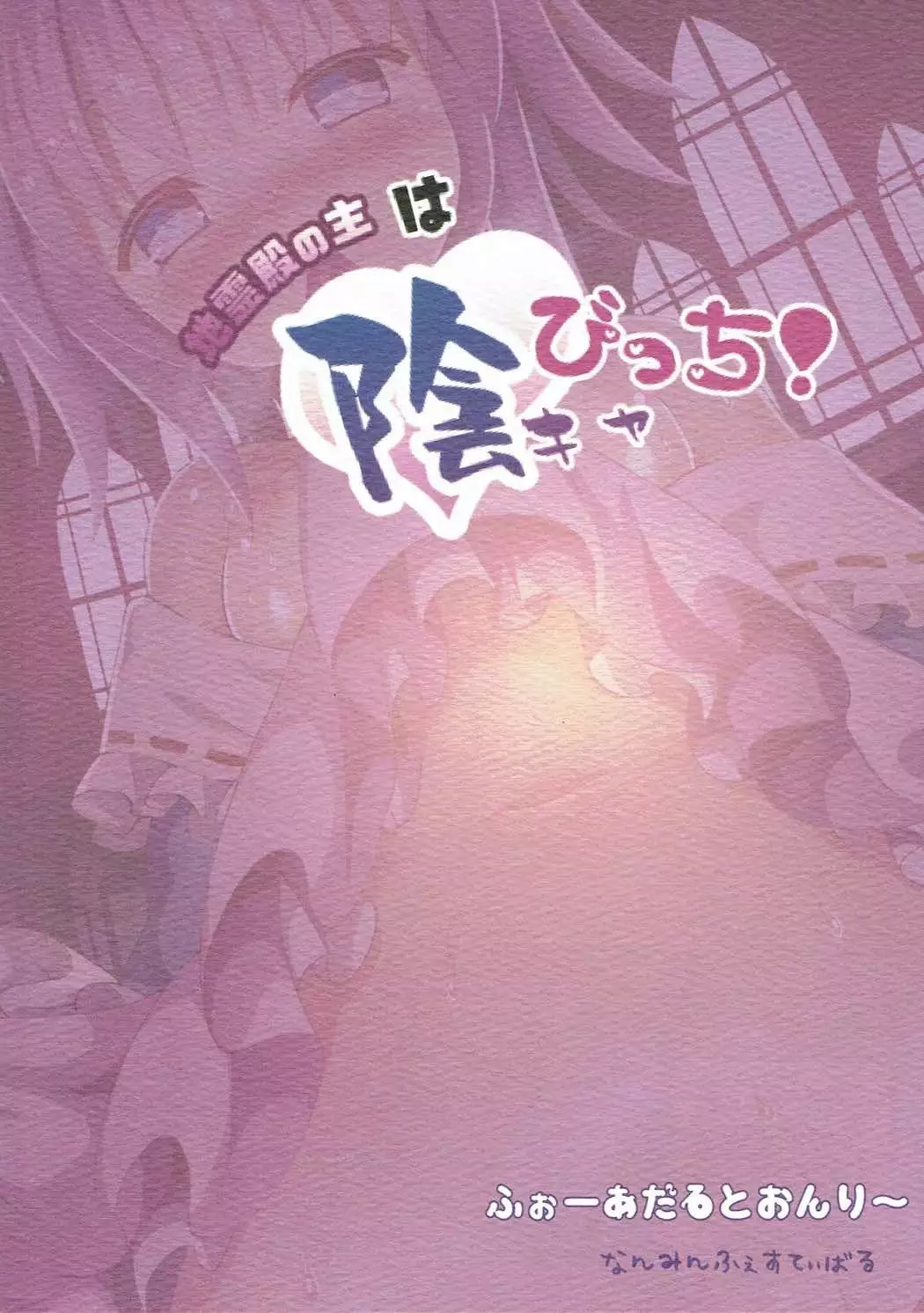 Chireiden no Nushi wa Inkya Bitch!