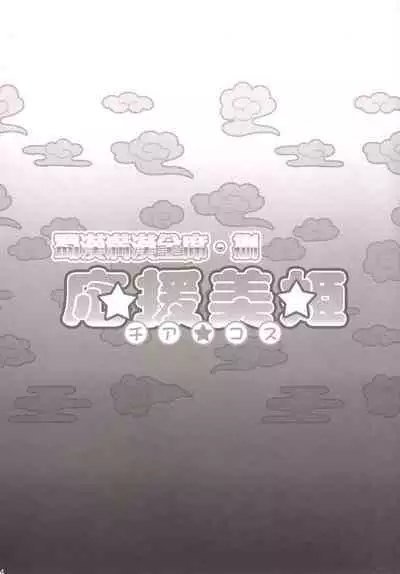 Shokukan Mankan Zenseki Hachi - Ouen Biki