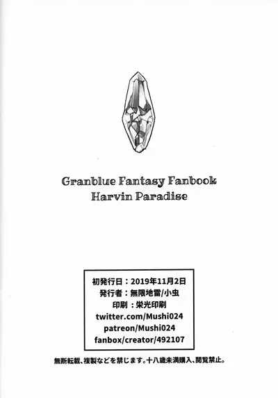 (C97) [Mugen Jirai (Mushi)] Harvin Paradise (Granblue Fantasy)