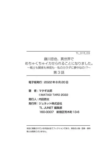 [Matagi Taro] Fujikawa Koiro, Isekai de Mechakucha Ikaserareru Koto ni Narimashita. ~Senshi mo Kenja mo Shinkan mo... Watashi no Karada ni Muchuu na no!?~ | 藤川恋色，在异世界被玩弄得一塌糊涂。战士、贤者、神官…都沉迷于我的身体！？~ 1-3 [Chinese] [莉赛特汉化组]