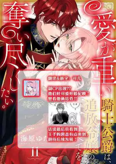 Ai ga Omoi Kishi Koushaku wa, Tsuihou Reijou no Subete o Ubaitsukushitai. | 骑士公爵爱意深重，想要索取放逐千金的一切。 1-15