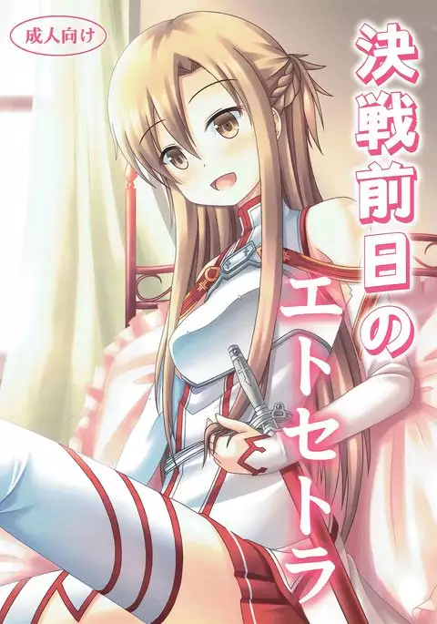 Kessen Zenjitsu no Etcetera