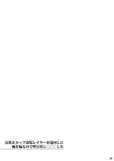 Chounyuu K-Cup Uraaka Layer ga Toumawashi ni Ore o Aoru node Yobidashi ●●● Shita | 关于K杯长乳COSER不断的绕圈子用小号诱惑我所以我就把她叫出来狠狠地XXX了的事情