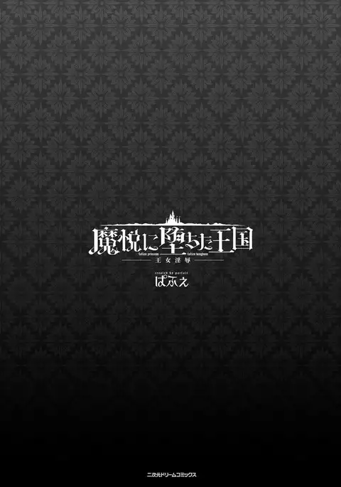 Maetsu ni Ochita Oukoku ~Oujo Injoku~