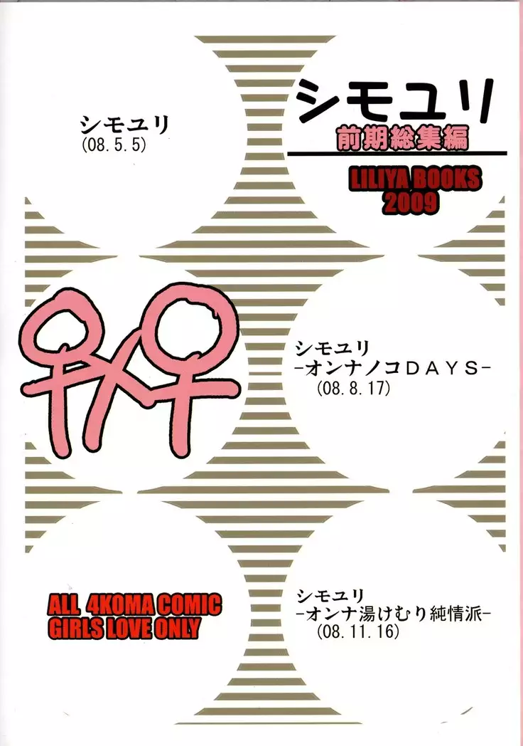 シモユリ 前期総集編