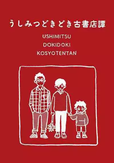 Ushimitsu Dokidoki Kosyotentan