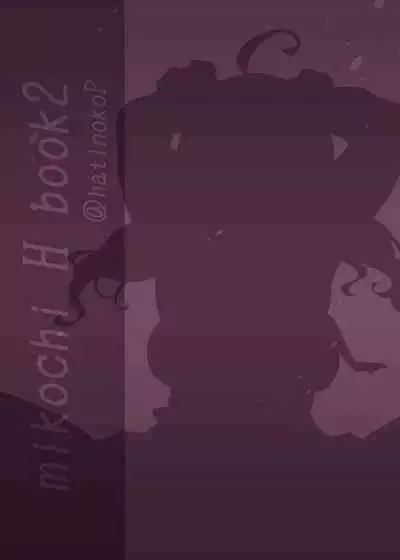 みこち催眠えっち本2 ～悪魔的所業編～