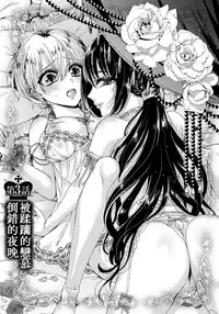 [Saotome Mokono] Kyououji no Ibitsu na Shuuai ~Nyotaika Knight no Totsukitooka~ 1 Ch. 1-2 [Chinese] [瑞树汉化组] [Digital]