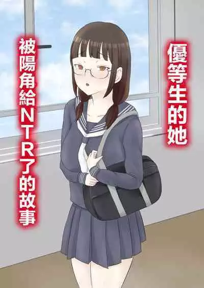 [Ninomae] Yuutousei Kanojo ga YouCha ni Netorareru Hanashi | 優等生的她被陽角給NTR了的故事 [Chinese]