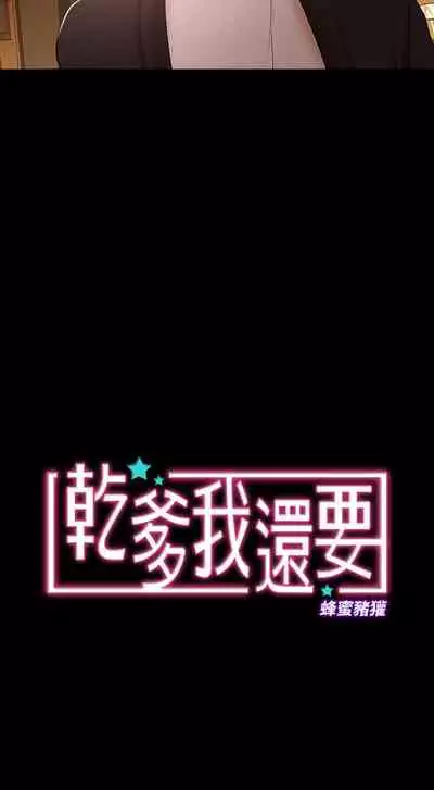 干爹我还要1-24话