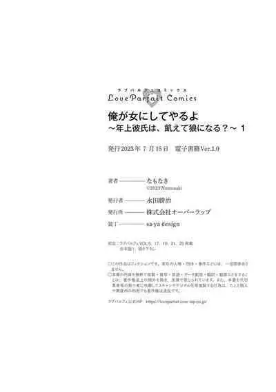 [Namonaki] Ore ga onna ni shite yaru yo ~ toshiue kareshi wa, ueteokami ni naru?~ | 让我将你变成女人吧～年上男友，化身饥渴大野狼？～ 1-17 end [Chinese] [莉赛特汉化组]