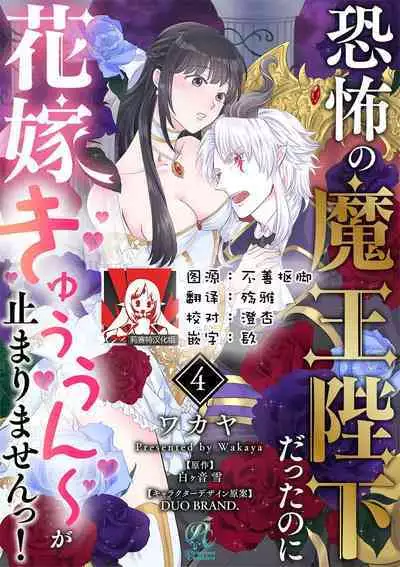 [Wakaya shiro ke-on yuki DUOBRAND. ] Kyōfu no maō heikadattanoni hanayomeki ~yu~u~un ~ ga tomarimasen ~tsu! | 明明是恐怖的魔王大人却对妻子心动不已！1-6 [Chinese] [莉赛特汉化组]