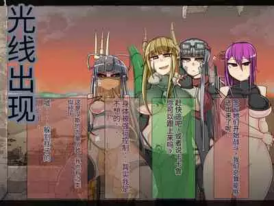 魔物化堕落前線(机翻)