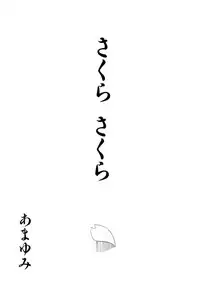 [Amayumi] Sakura Sakura