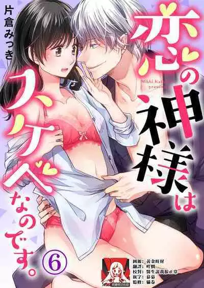 koi no kamisama wa sukebenanodesu. | 恋爱神明大人是色鬼 1-6 end