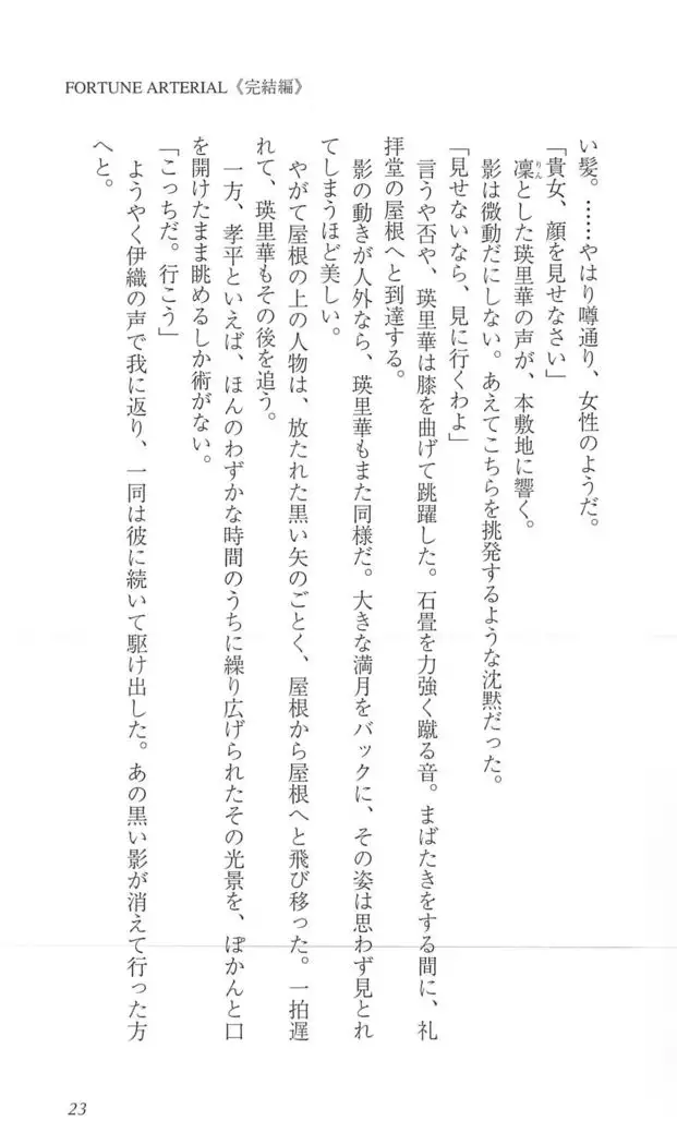 FORTUNE ARTERIAL 完結編