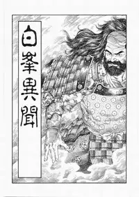 [田亀源五郎] 白峯異聞