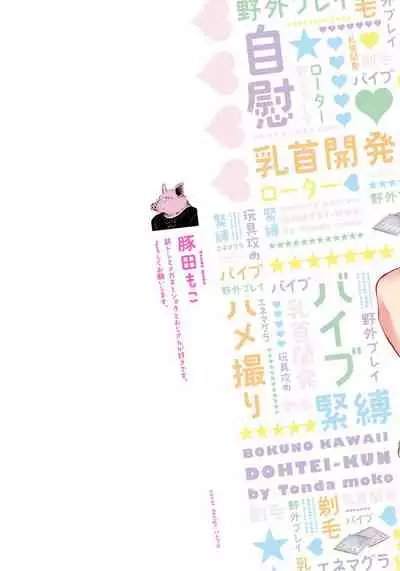 [Tonda Moko] Boku no Kawaii Dohtei-kun | 我可爱的童贞君 Ch. 1-6+番外 完结 [Chinese] [拾荒者汉化组] [Digital]