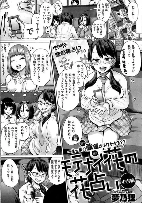 Motenaihana no Hana uranai