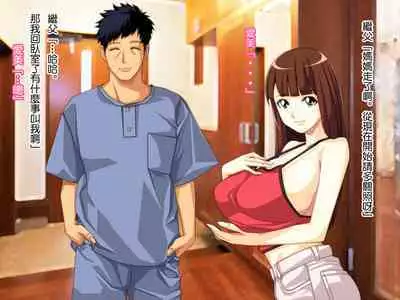 Yome no Tsure Musume no Chchigaki ni Yuuwaku Sare Chijorareta Hanashi |老婆拖油瓶女兒的乳房誘惑我陷入癡女的故事