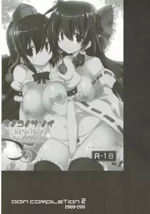 キノコノサソイ8+odin総集編2