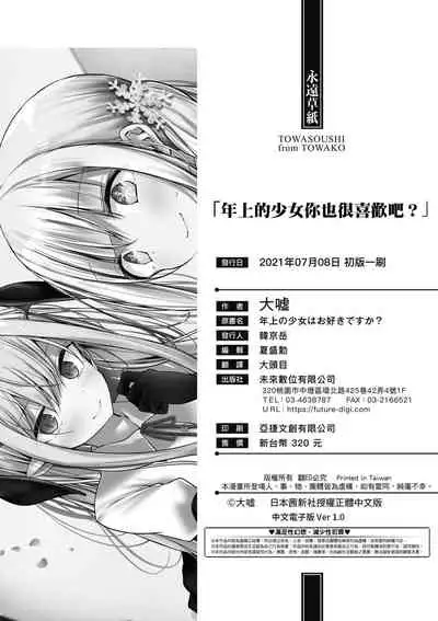 Toshiue no shojo wa o sukidesu ka | 年上的少女你也很喜歡吧?