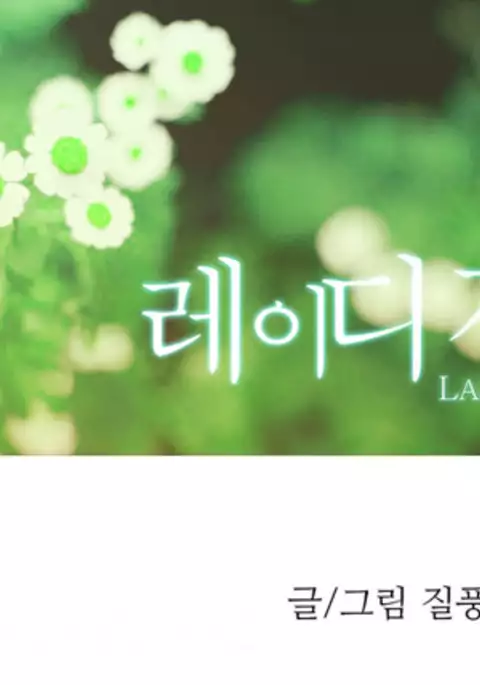 Lady Garden Ch.1-14