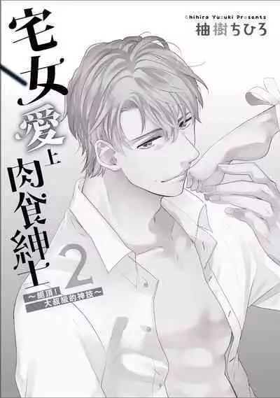 宅女愛上肉食紳士~絕頂!大叔級的神技~ 2