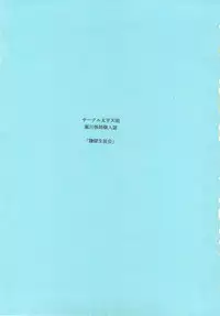 (C77) [Circle Taihei-Tengoku (Horikawa Gorou)] Reigoku Seitokai Ichi